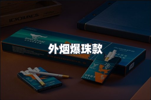 外烟爆珠款
